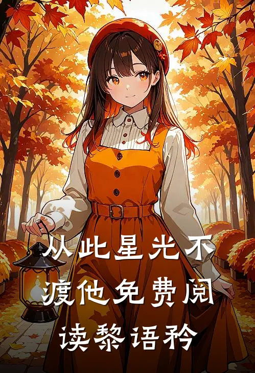 从此星光不渡他免费阅读黎语矜