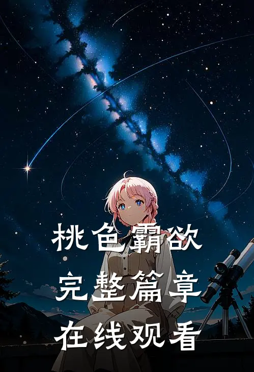 桃色霸欲完整篇章在线观看
