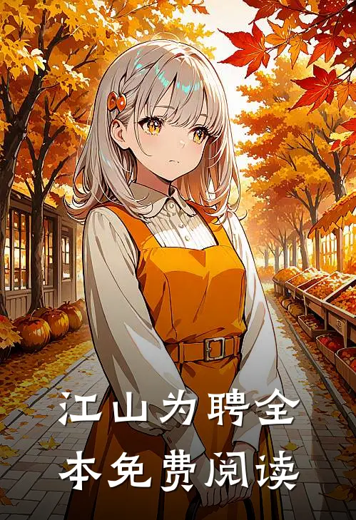 江山为聘全本免费阅读