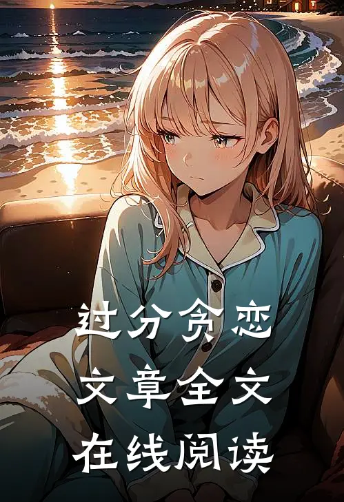 过分贪恋文章全文在线阅读