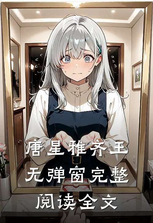 唐星雅齐王无弹窗完整阅读全文