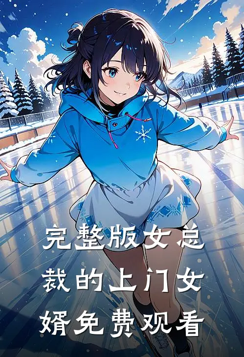 完整版女总裁的上门女婿免费观看