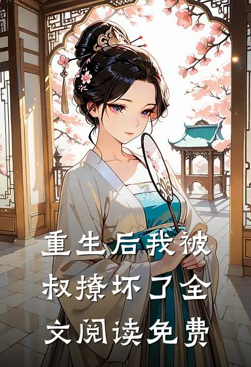 重生后我被叔撩坏了全文阅读免费