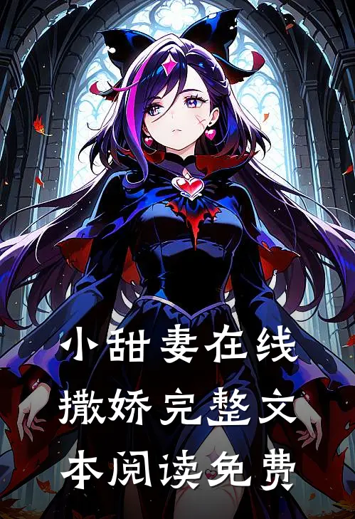 小甜妻在线撒娇完整文本阅读免费