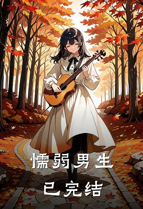 懦弱男生已完结