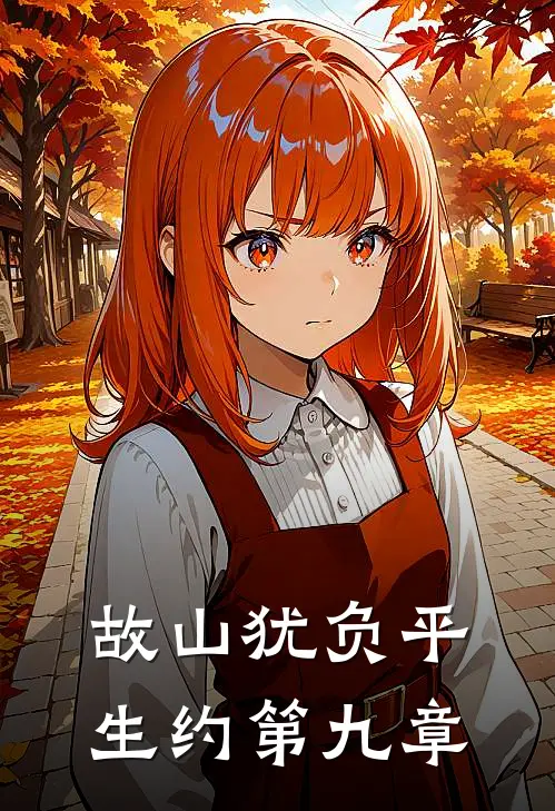 故山犹负平生约第九章