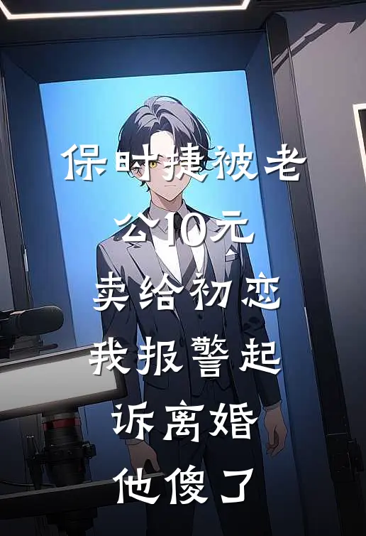 保时捷被老公10元卖给初恋，我报警起诉离婚，他傻了