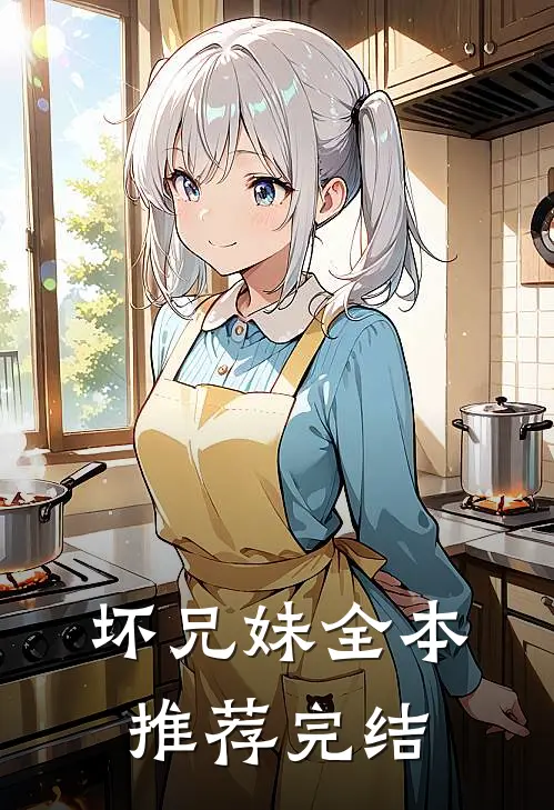 坏兄妹全本推荐完结
