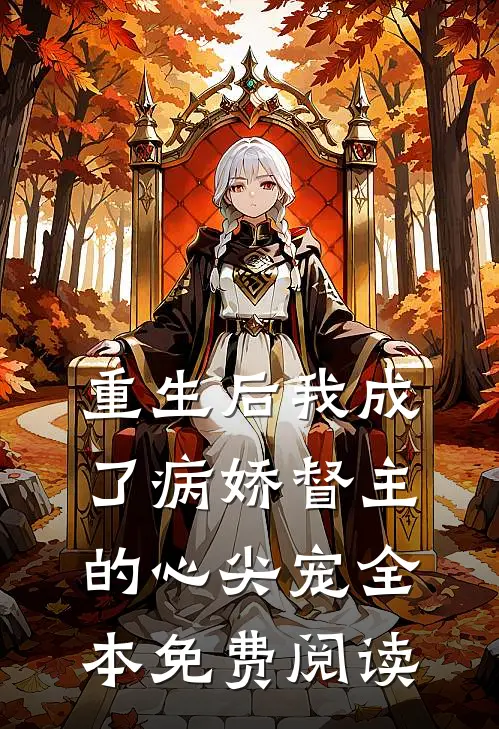 重生后我成了病娇督主的心尖宠全本免费阅读