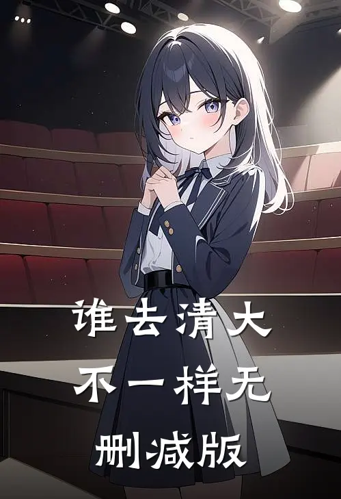 谁去清大不一样无删减版