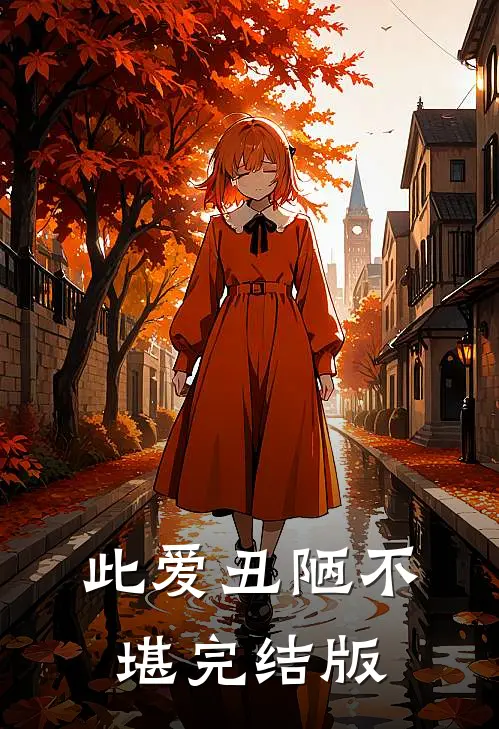 此爱丑陋不堪完结版