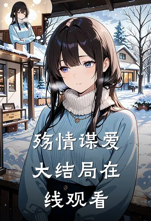 殇情谋爱大结局在线观看