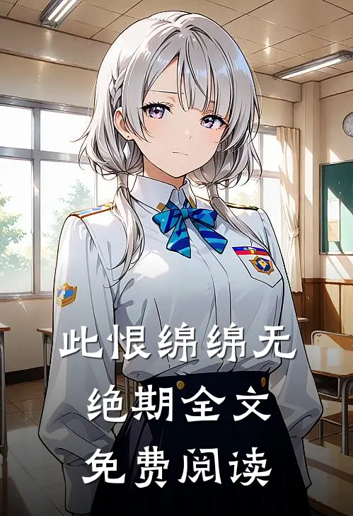 此恨绵绵无绝期全文免费阅读