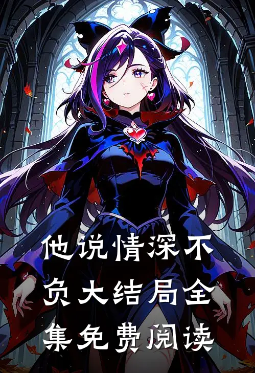 他说情深不负大结局全集免费阅读