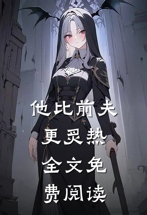 他比前夫更炙热全文免费阅读