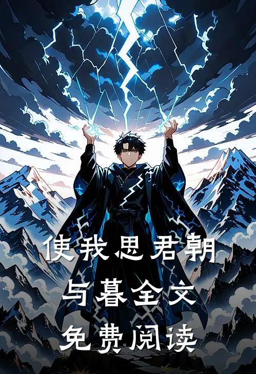 使我思君朝与暮全文免费阅读