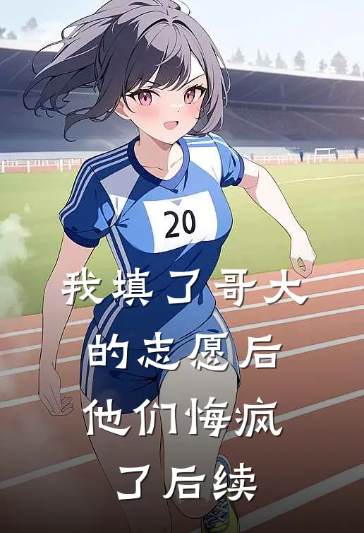 我填了哥大的志愿后，他们悔疯了后续