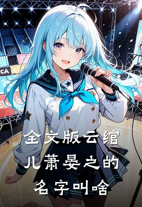 全文版云绾儿萧晏之的名字叫啥