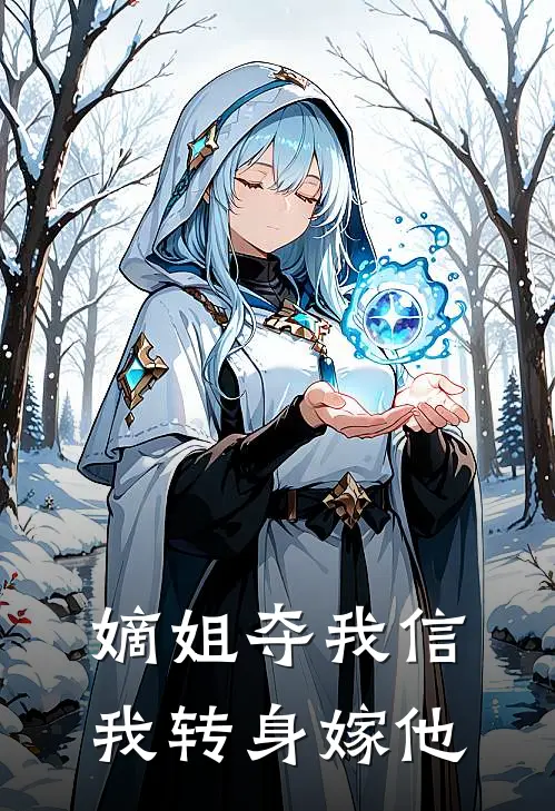 嫡姐夺我信，我转身嫁他
