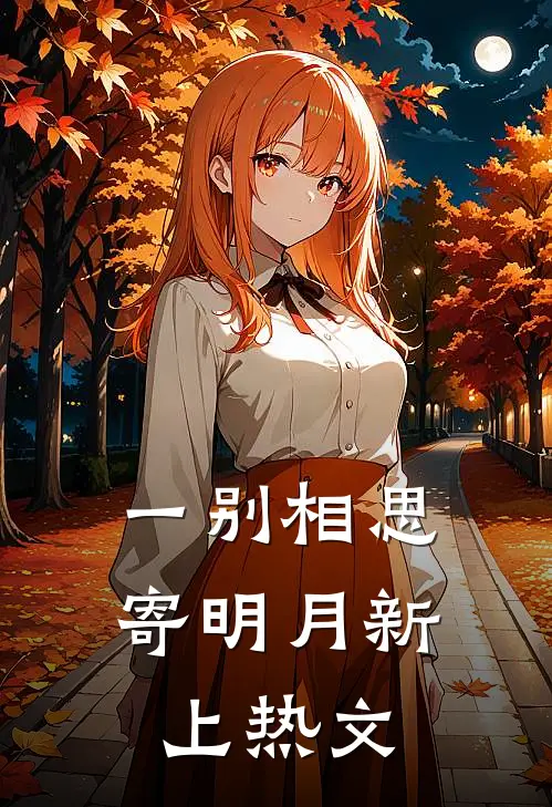 一别相思寄明月新上热文