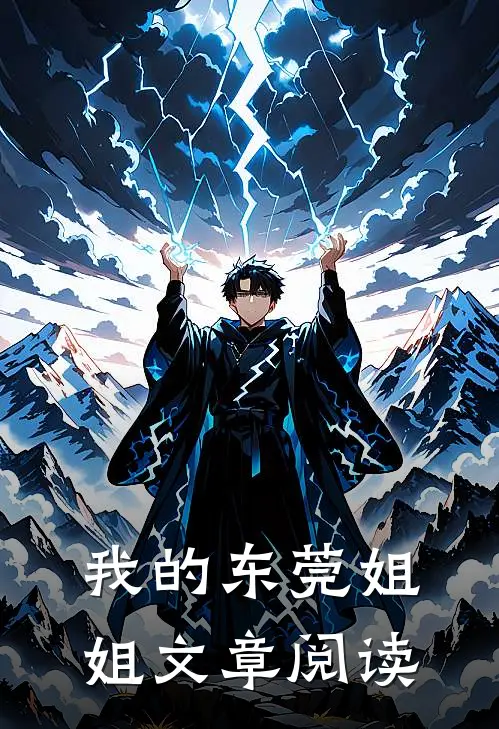 我的东莞姐姐文章阅读