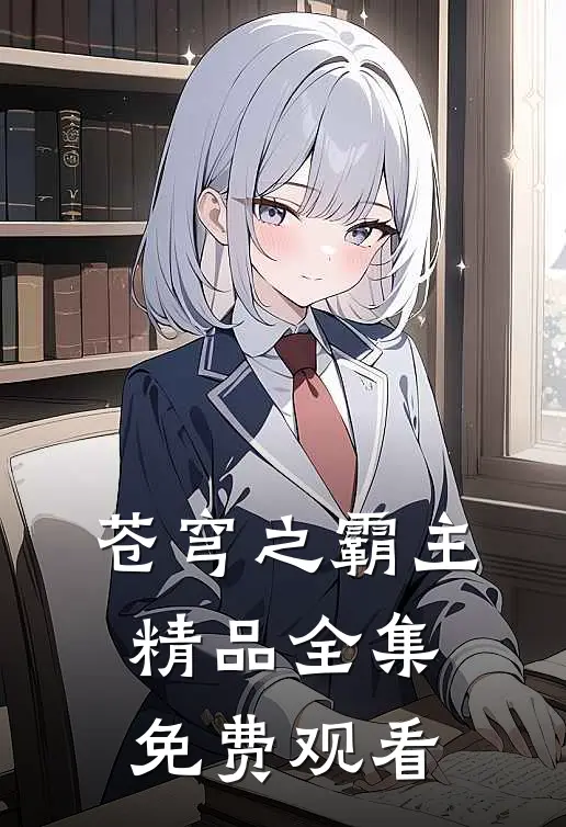 苍穹之霸主精品全集免费观看