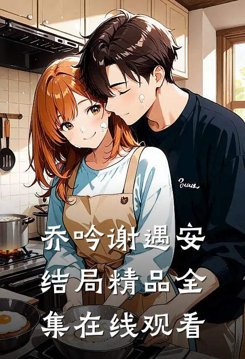 乔吟谢遇安结局精品全集在线观看
