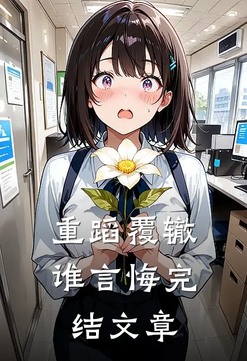 重蹈覆辙谁言悔完结文章