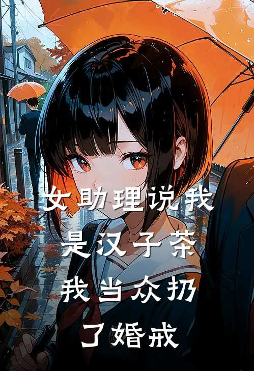 女助理说我是汉子茶，我当众扔了婚戒
