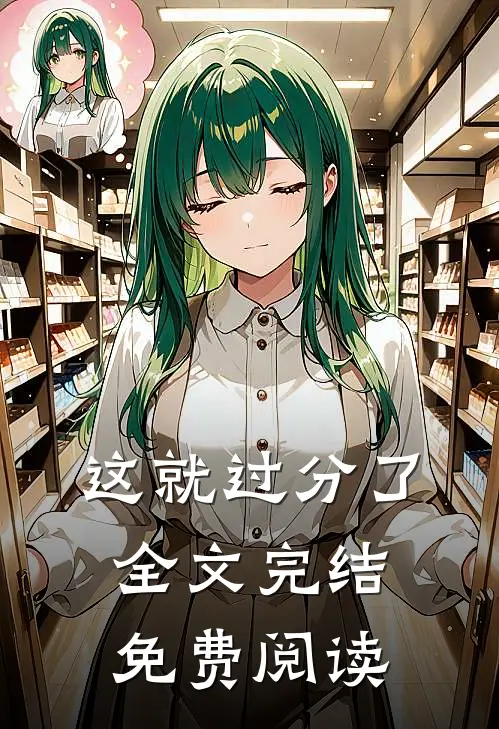 这就过分了全文完结免费阅读
