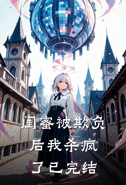 闺蜜被欺负后我杀疯了已完结