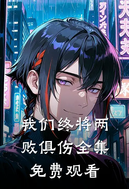 我们终将两败俱伤全集免费观看