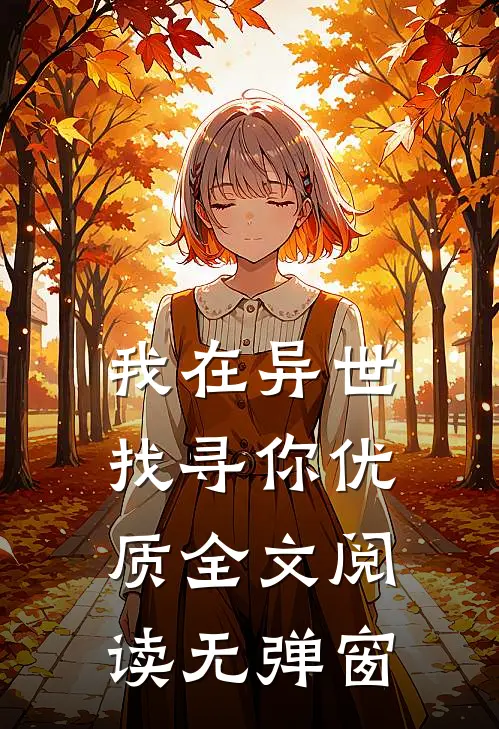 我在异世找寻你优质全文阅读无弹窗