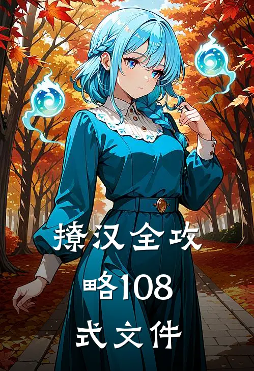 撩汉全攻略108式文件