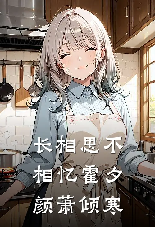 长相思不相忆霍夕颜萧倾寒
