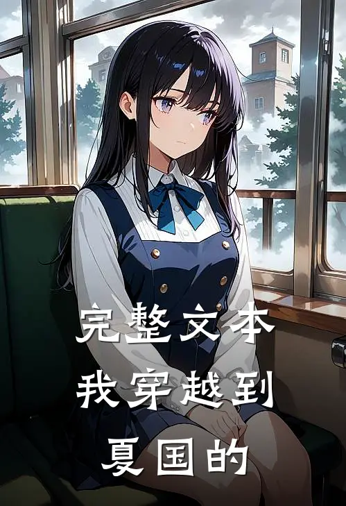 完整文本我穿越到夏国的