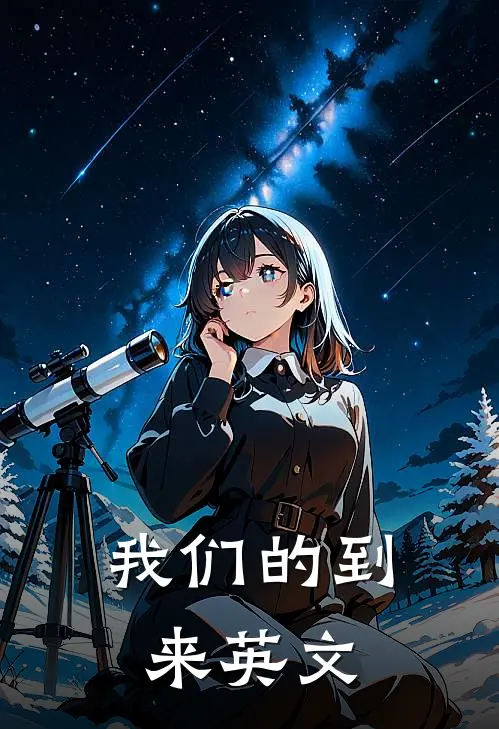 我们的到来英文