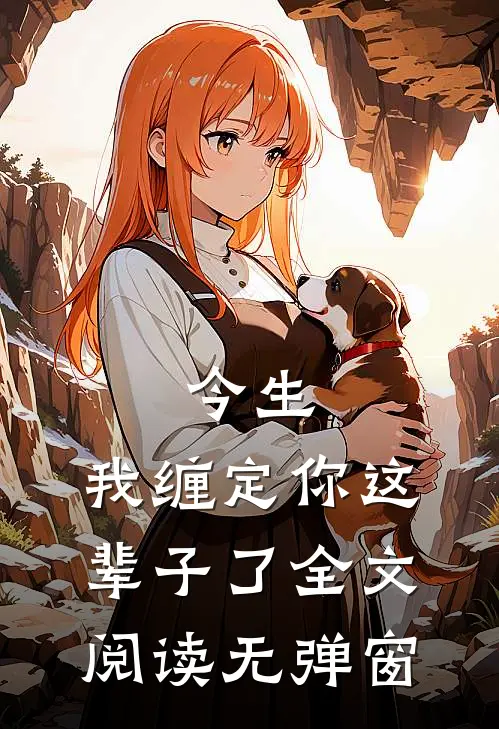 今生,我缠定你这辈子了全文阅读无弹窗