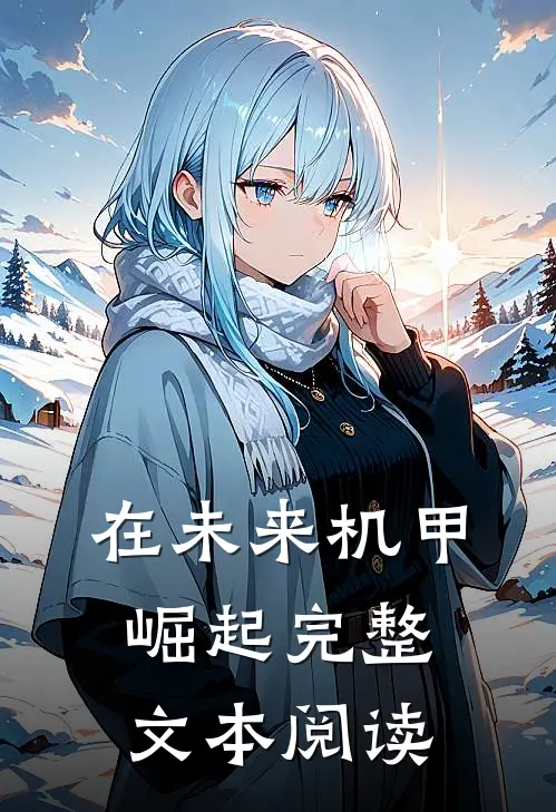 在未来机甲崛起完整文本阅读