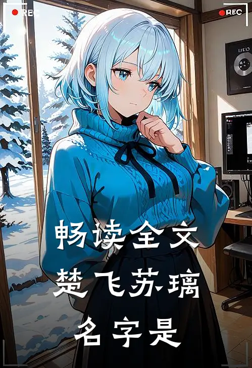 畅读全文楚飞苏璃名字是