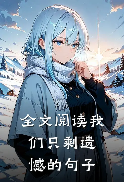 全文阅读我们只剩遗憾的句子