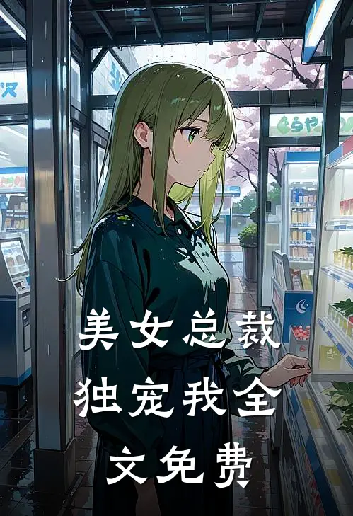 美女总裁独宠我全文免费