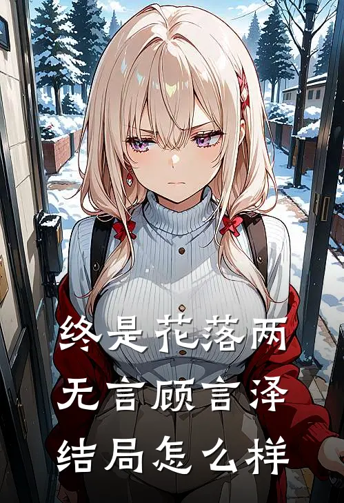 终是花落两无言顾言泽结局怎么样