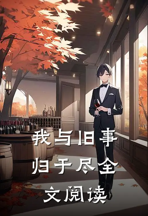 我与旧事归于尽全文阅读
