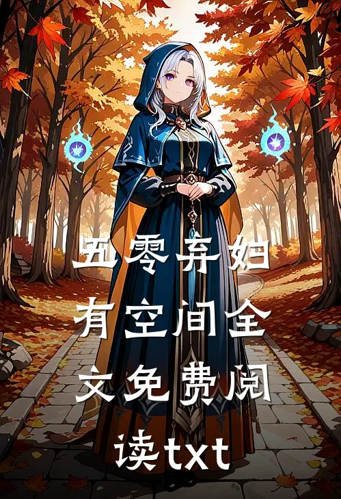 五零弃妇有空间全文免费阅读txt