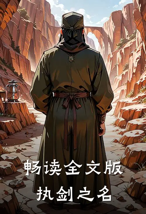 畅读全文版执剑之名