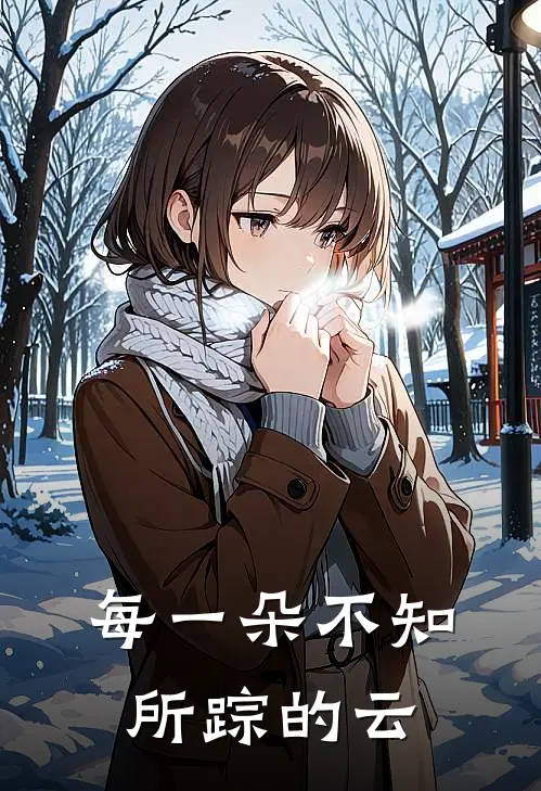 每一朵不知所踪的云