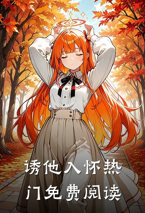 诱他入怀热门免费阅读