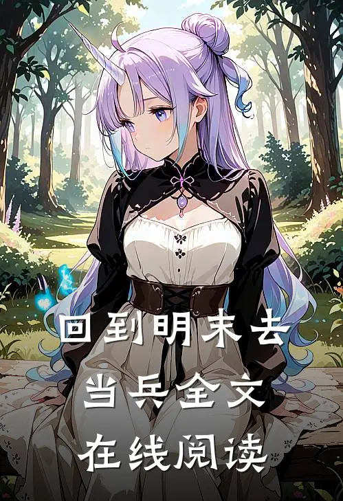 回到明末去当兵全文在线阅读