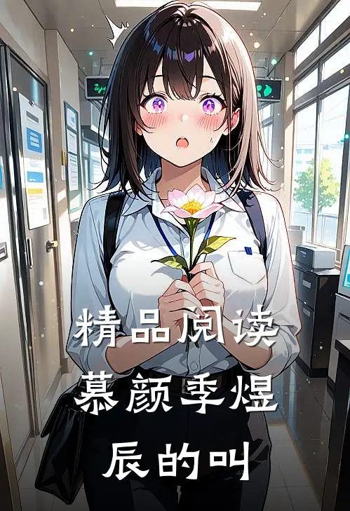 精品阅读慕颜季煜辰的叫